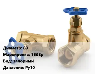 Вентиль латунный 80 15б3р запорный Ру10